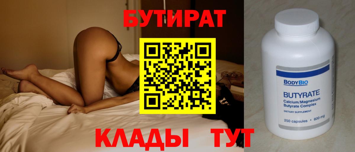 Пермь  БУТИРАТ  Вход с VPN  БУТИРАТ Butirat 