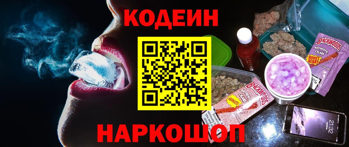 Codein напиток Lean (лин) Пермь